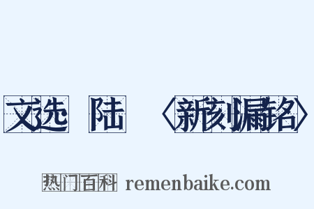 文选·陆硾〈新刻漏铭〉是什么意思的图片